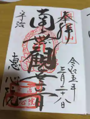惠心院の御朱印