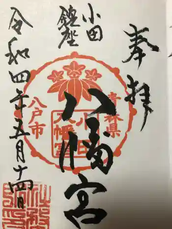 小田八幡宮の御朱印 2022年05月