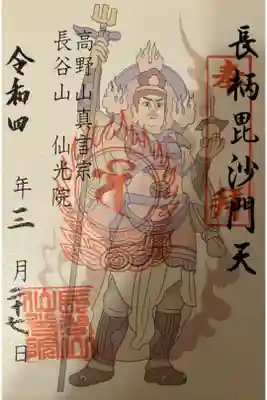 人とペットのお寺仙光院の御朱印