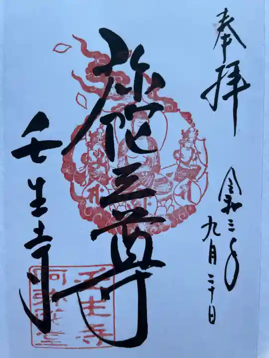 壬生寺の御朱印