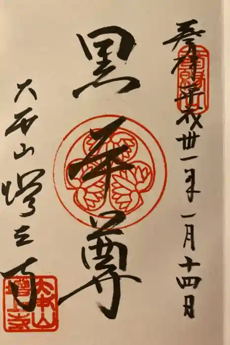 増上寺の御朱印