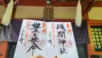 山中浅間神社の御朱印
