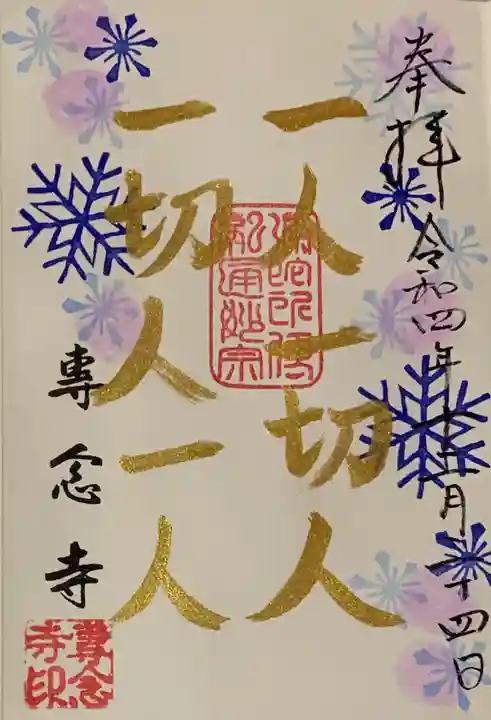 専念寺の御朱印