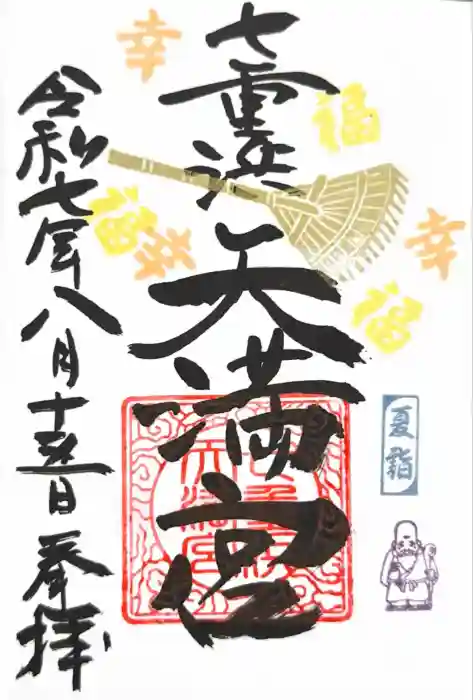 七重浜海津見神社の御朱印