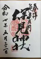 深見神社の御朱印
