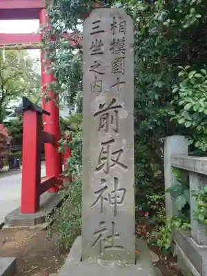 前鳥神社(神奈川県)