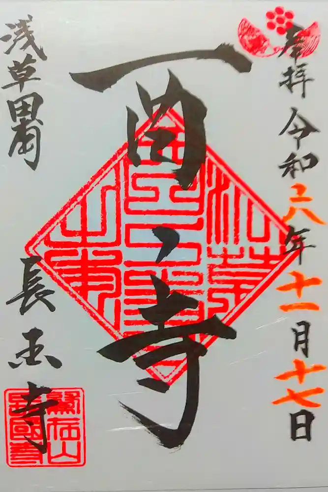 長國寺の御朱印