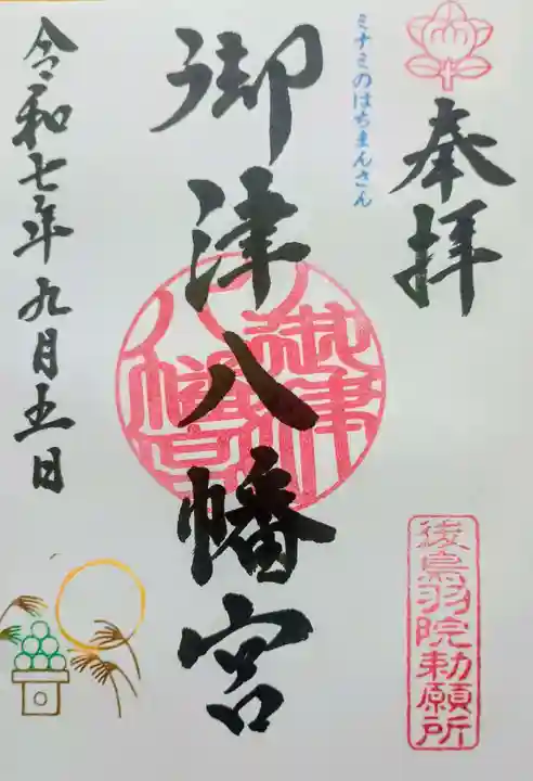 御津八幡宮の御朱印