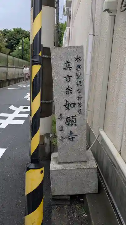 如願寺(大阪府)