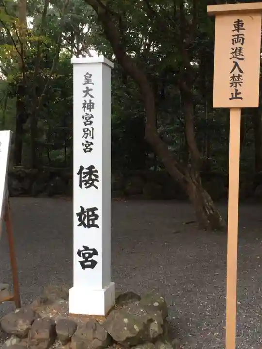 倭姫宮(皇大神宮別宮)の歴史