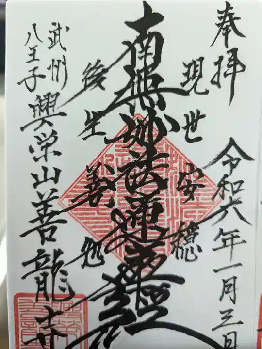 善龍寺の御朱印