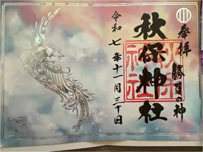 秋保神社の御朱印