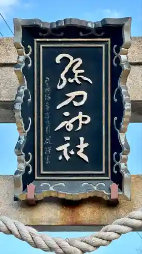 彌刀神社(大阪府)