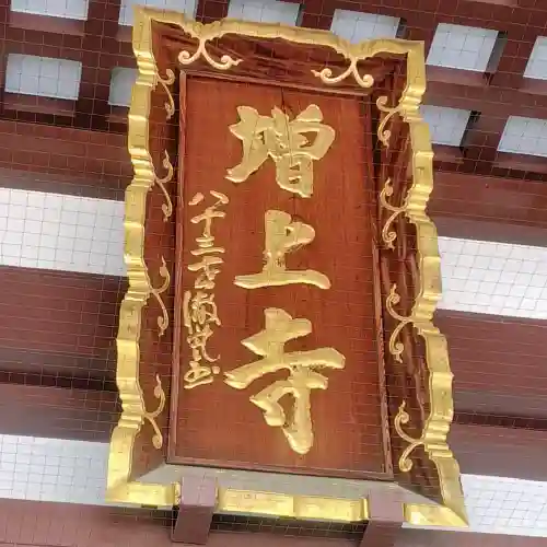 増上寺の{uncategorized: "未分類", other: "その他", undefined: "問題あり", building: "その他建物", grave: "お墓", sacred_gate: "鳥居", guardian: "狛犬", statue: "像", buddha: "仏像", history: "歴史", nature: "自然", garden: "庭園", animal: "動物", pagoda: "塔", temizu: "手水舎", mountain_gate: "山門・神門", sanctuary: "本殿・本堂", subordinate: "末社・摂社", art: "芸術", scenery: "景色", jizo: "地蔵", ema: "絵馬", goshuin: "御朱印", omikuji: "おみくじ", items: "授与品その他", amulet: "お守り", goshuincho: "御朱印帳", eats: "食事", festival: "お祭り", votive_dance: "神楽", shichigosan: "七五三参", wedding: "結婚式", experience: "体験その他", initially: "初詣", around: "周辺", anti_infection: "感染症対策"}