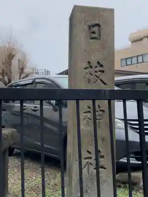 日枝神社(東京都)