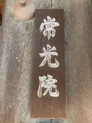 常光院のその他建物