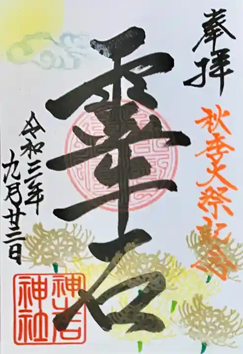 大松禅寺の御朱印