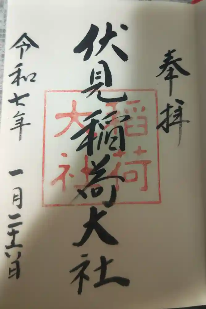 伏見稲荷大社の御朱印