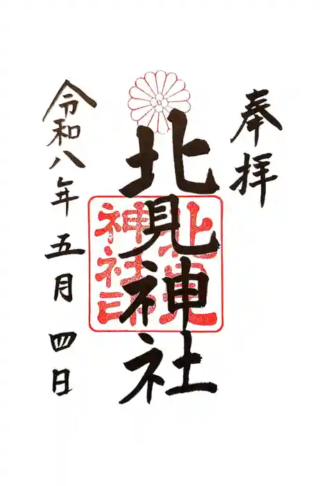 北見神社の御朱印