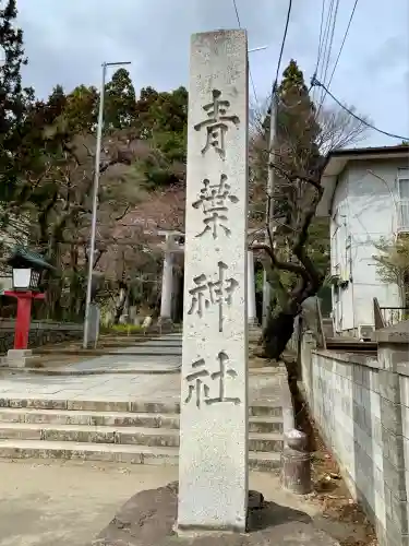 青葉神社(宮城県)