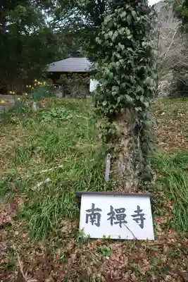 南禅寺(静岡県)
