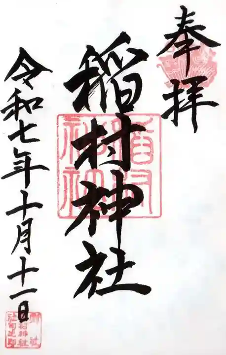 稲村神社の御朱印