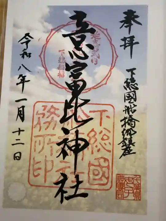 意富比神社の御朱印
