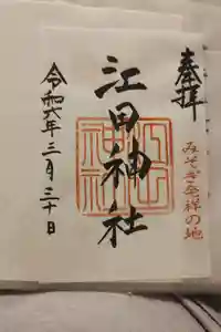 江田神社の御朱印