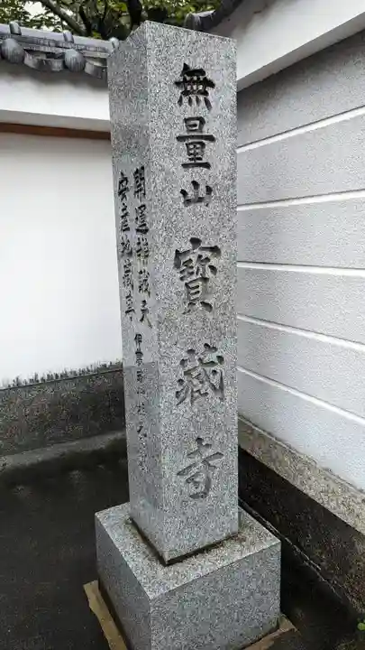 宝蔵寺(京都府)