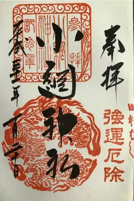 小網神社の御朱印