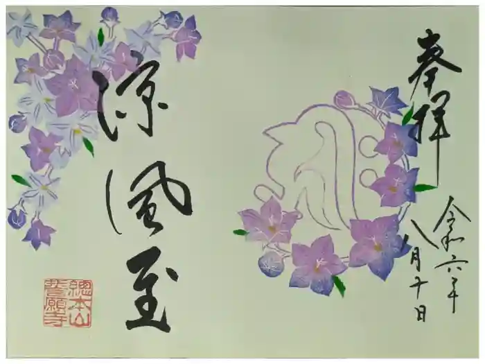 誓願寺の御朱印