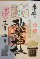 秋葉神社の御朱印