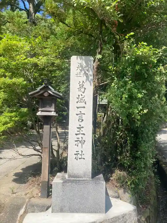 葛城一言主神社(奈良県)