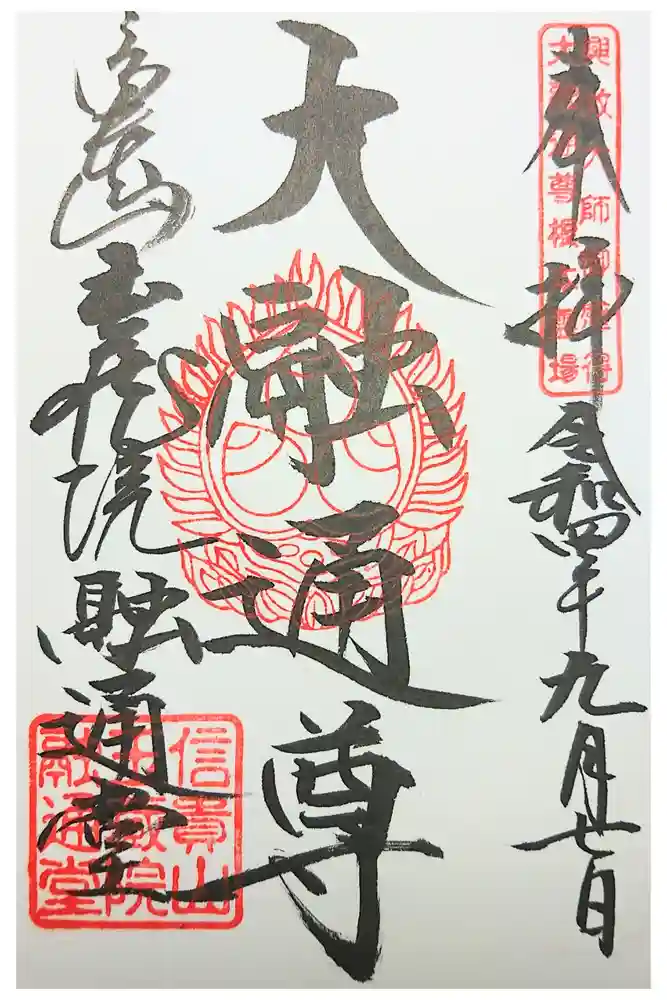 玉蔵院の御朱印