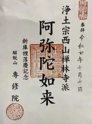 専修院の御朱印 2025年10月