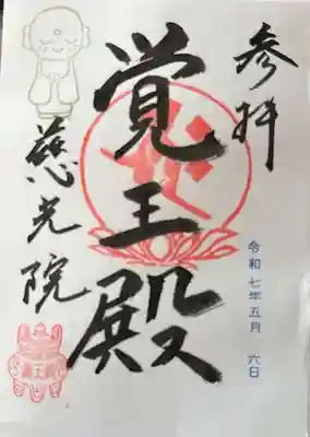 慈光院（曼陀羅寺塔頭）の御朱印
