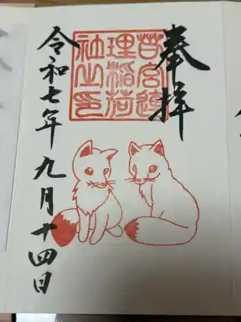 連理稲荷神社の御朱印 2025年09月
