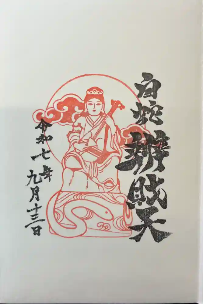 蛇窪神社の御朱印