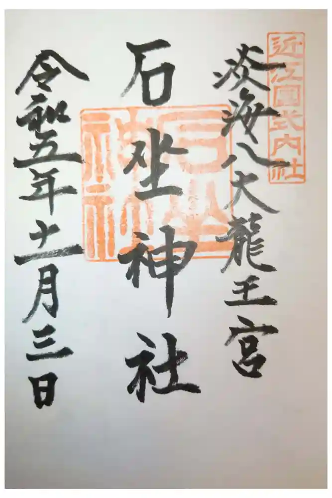 石坐神社の御朱印