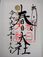 春日大社の御朱印