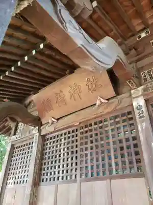 松庵稲荷神社の本殿・本堂