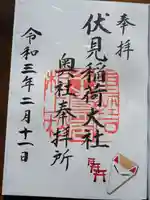 伏見稲荷大社 奥社奉拝所の御朱印