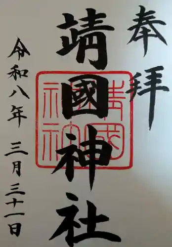 靖國神社(東京都)