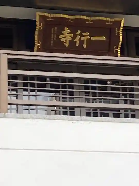 一行寺(神奈川県)