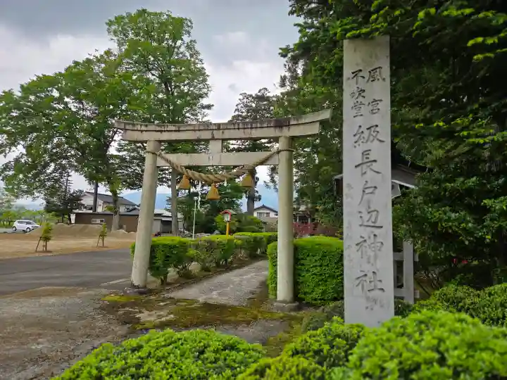 級長戸辺神社の{uncategorized: "未分類", other: "その他", undefined: "問題あり", building: "その他建物", grave: "お墓", sacred_gate: "鳥居", guardian: "狛犬", statue: "像", buddha: "仏像", history: "歴史", nature: "自然", garden: "庭園", animal: "動物", pagoda: "塔", temizu: "手水舎", mountain_gate: "山門・神門", sanctuary: "本殿・本堂", subordinate: "末社・摂社", art: "芸術", scenery: "景色", jizo: "地蔵", ema: "絵馬", goshuin: "御朱印", omikuji: "おみくじ", items: "授与品その他", amulet: "お守り", goshuincho: "御朱印帳", eats: "食事", festival: "お祭り", votive_dance: "神楽", shichigosan: "七五三参", wedding: "結婚式", experience: "体験その他", initially: "初詣", around: "周辺", anti_infection: "感染症対策"}