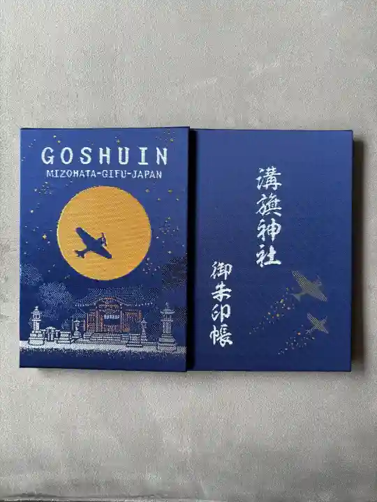 溝旗神社(肇國神社)の御朱印帳