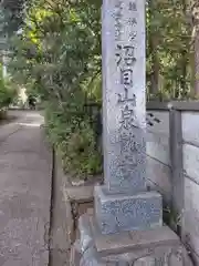 泉龍寺(神奈川県)