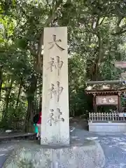 大神神社(奈良県)