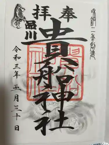 品川貴船神社(東京都)