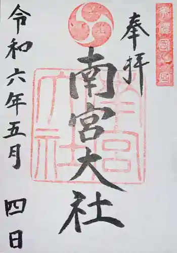 美濃國一宮　南宮大社(岐阜県)